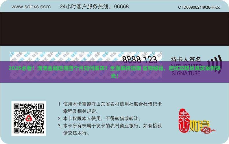 滴滴金融逾期四个月如何解决