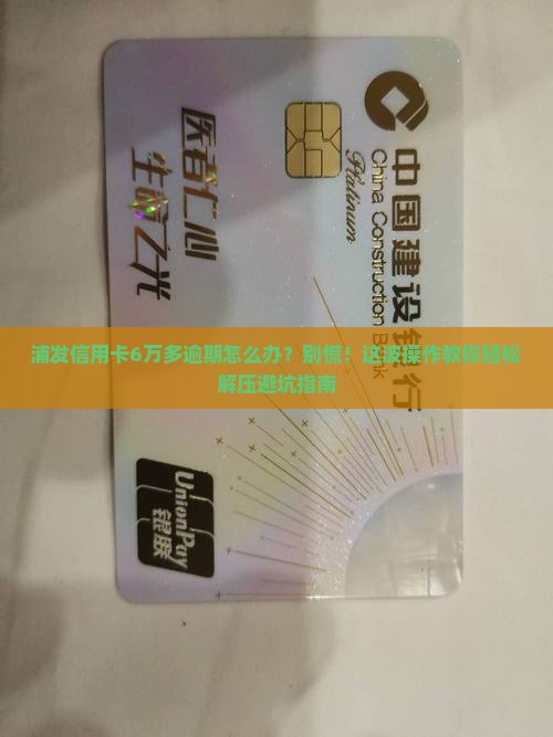 浦发信用卡6万多逾期如何处理