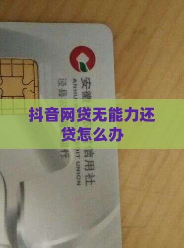 抖音网贷无能力还贷怎么办
