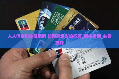 人人信会影响征信吗如何避免影响征信