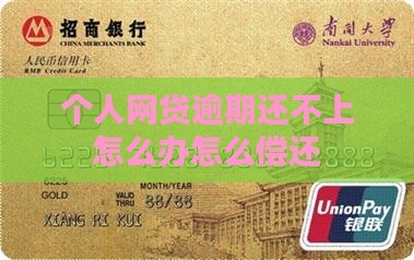 个人网贷逾期还不上