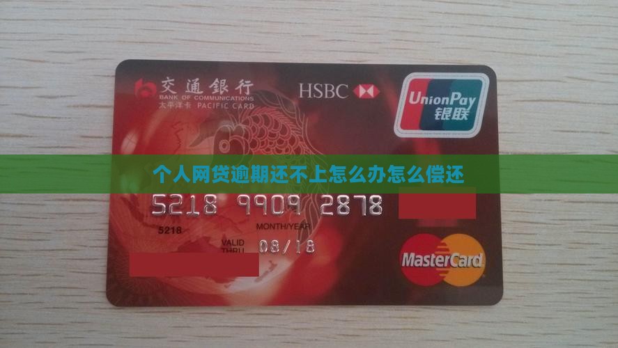 个人网贷逾期还不上