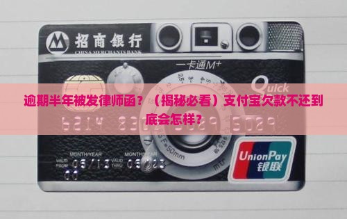 支付宝逾期半年了发律师函怎么办