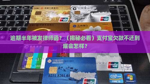 支付宝逾期半年了发律师函怎么办