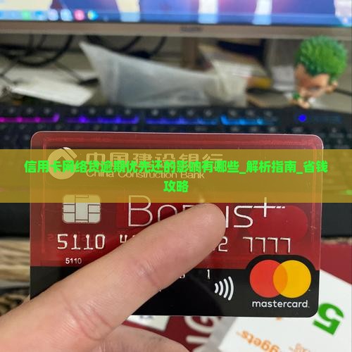 信用卡网络贷逾期优先还的影响有哪些