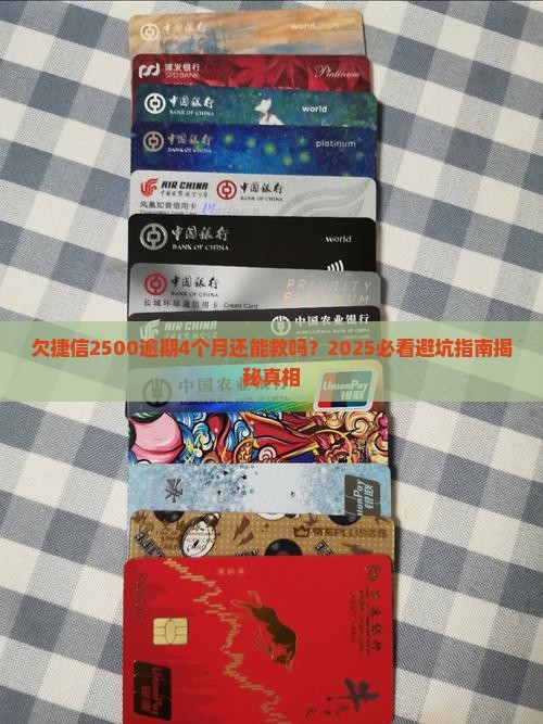 欠捷信2500逾期4个月如何处理