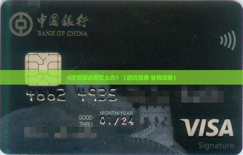 4次贷款逾期如何处理