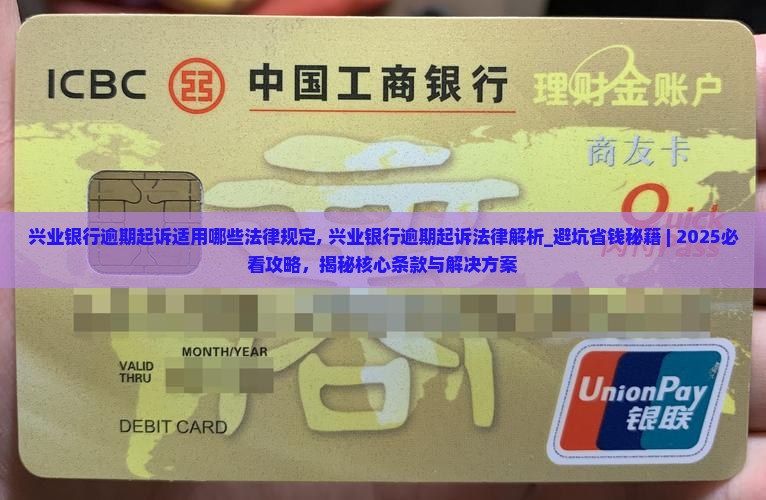 兴业银行逾期起诉适用哪些法律规定