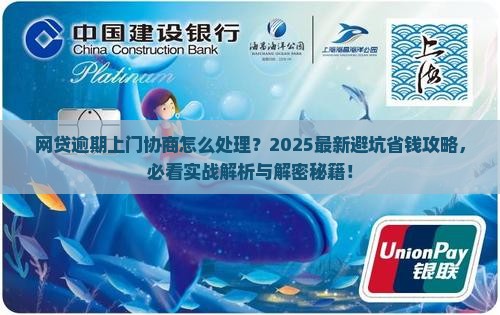 网贷逾期上门协商怎么处理