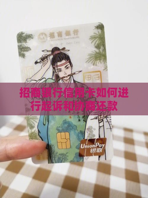 招商银行信用卡如何进行起诉和协商还款