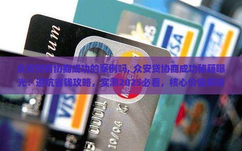 众安贷有协商成功的案例吗
