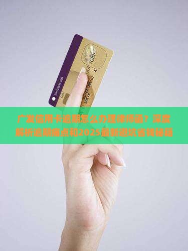 广发信用卡逾期怎么办理律师函
