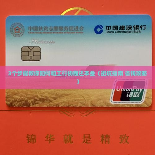 如何和工行协商还本金的方法