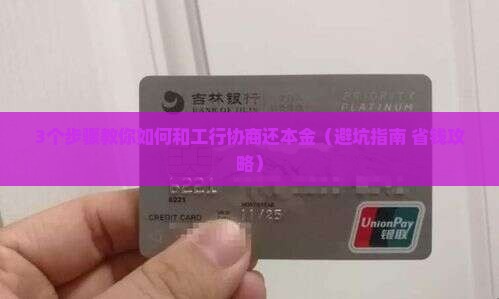 如何和工行协商还本金的方法