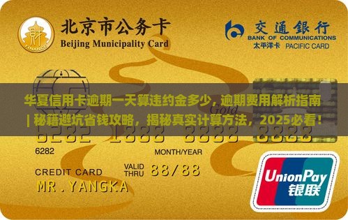 华夏信用卡逾期一天算违约金多少