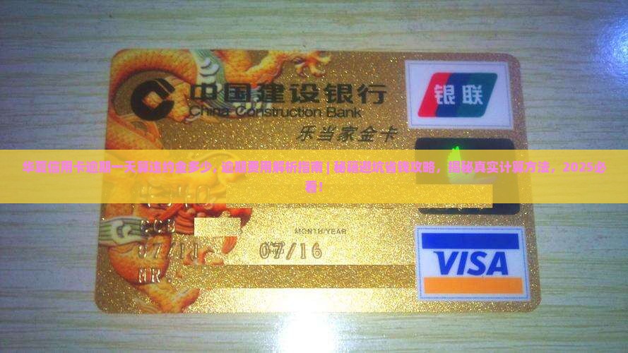 华夏信用卡逾期一天算违约金多少