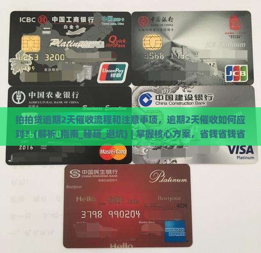 拍拍贷逾期2天催收流程和注意事项