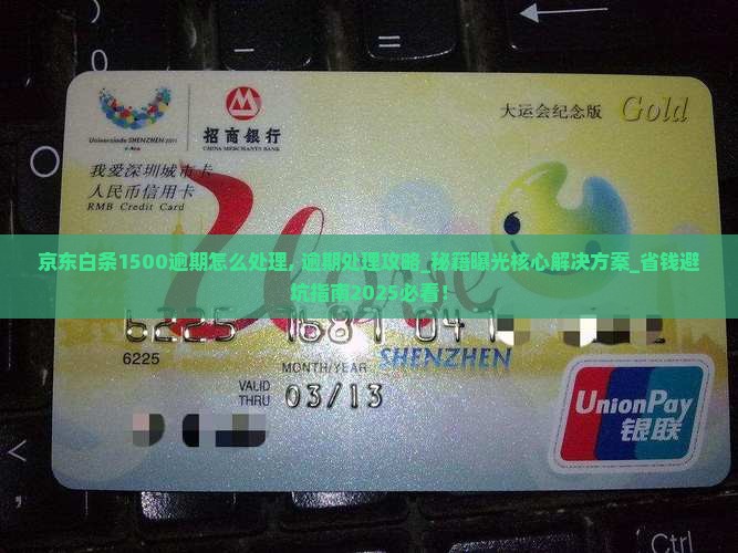 京东白条1500逾期怎么处理