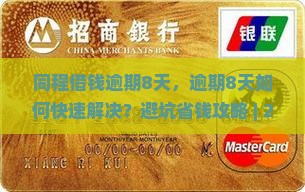 同程借钱逾期8天