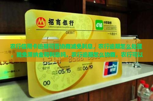 农行信用卡逾期可否协商减免利息