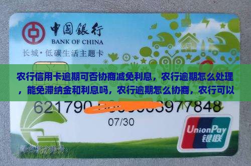 农行信用卡逾期可否协商减免利息