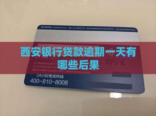 西安银行贷款逾期一天有哪些后果