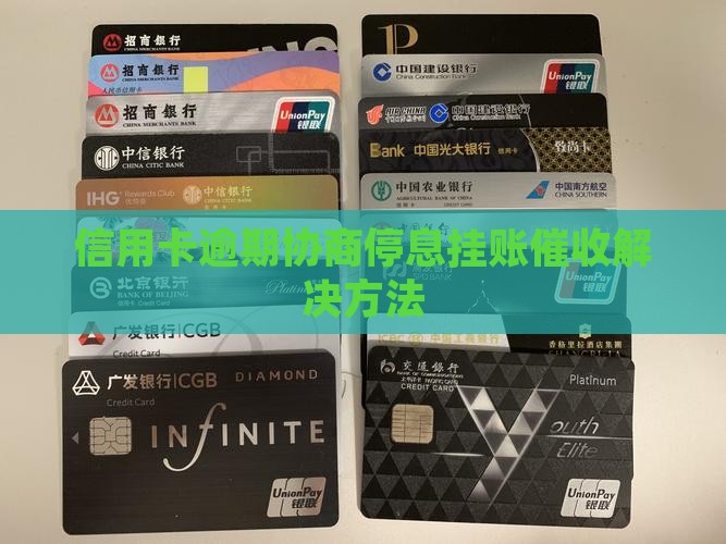 信用卡逾期协商停息挂账催收解决方法
