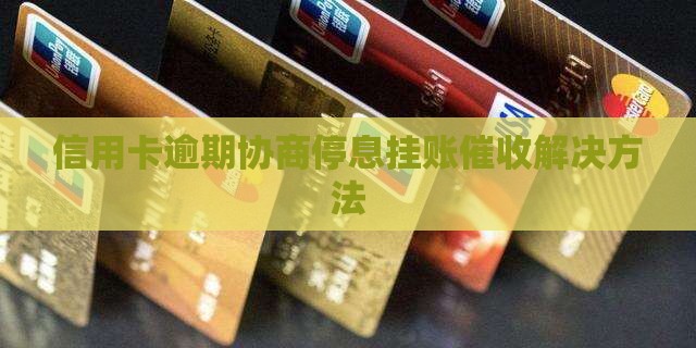 信用卡逾期协商停息挂账催收解决方法