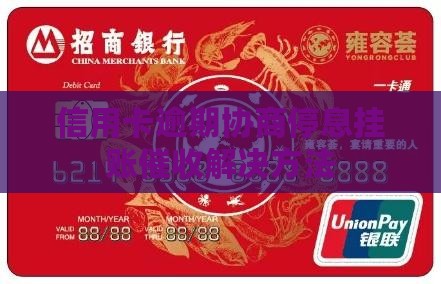 信用卡逾期协商停息挂账催收解决方法