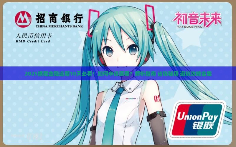 携程金融逾期10天怎么样可以申请展期吗