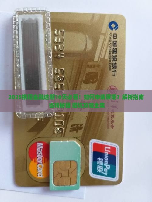 携程金融逾期10天怎么样可以申请展期吗
