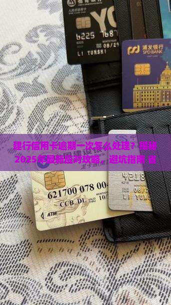 建行信用卡逾期一次怎么处理