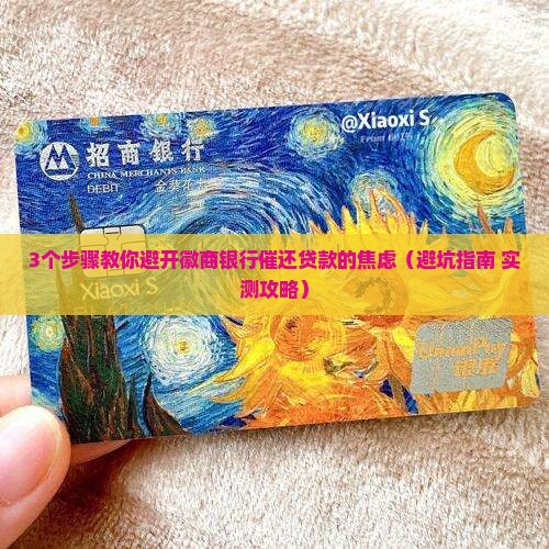 徽商银行催还贷款流程详解