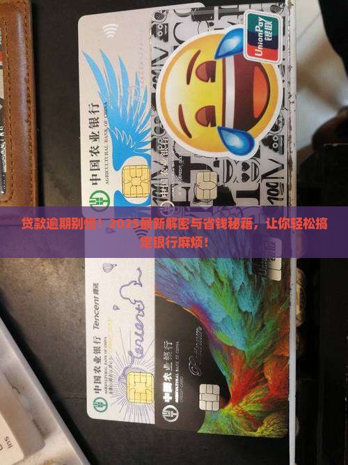 银行贷款逾期后的处理方式