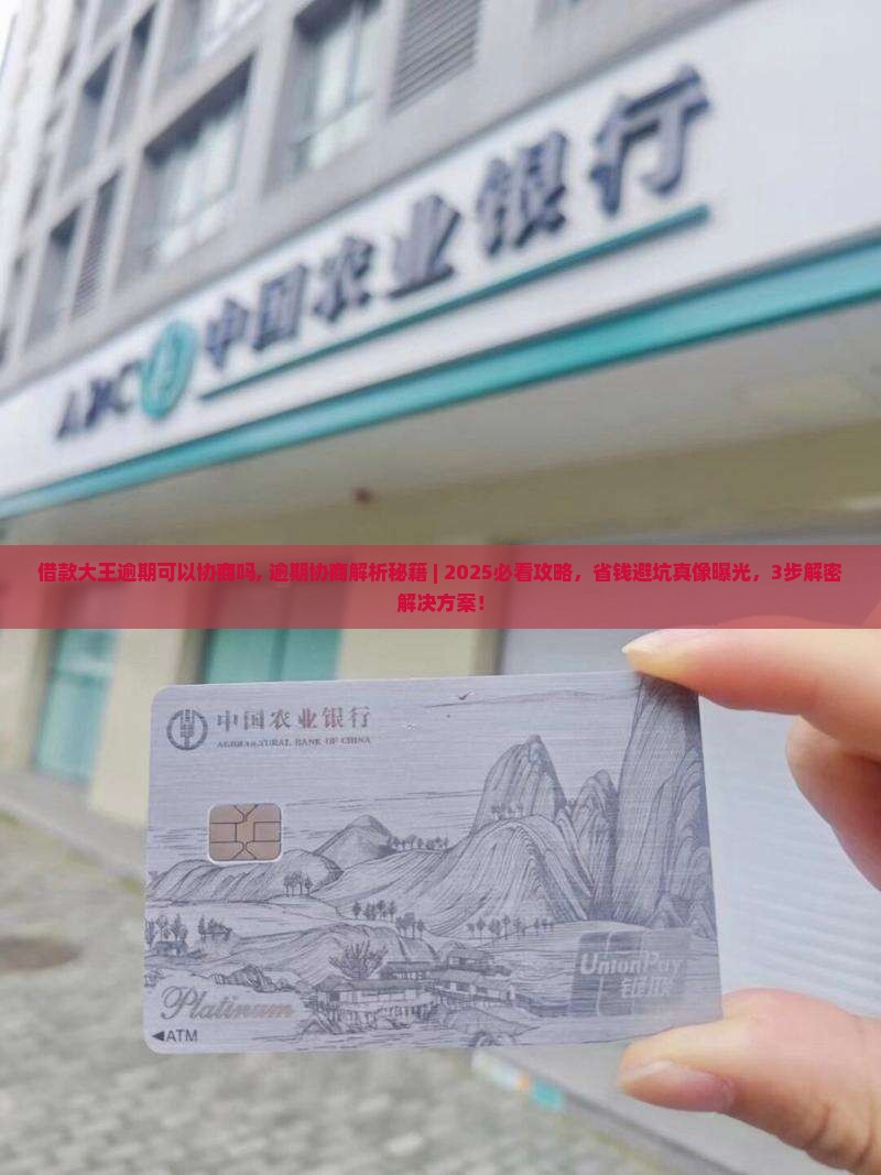 借款大王逾期可以协商吗
