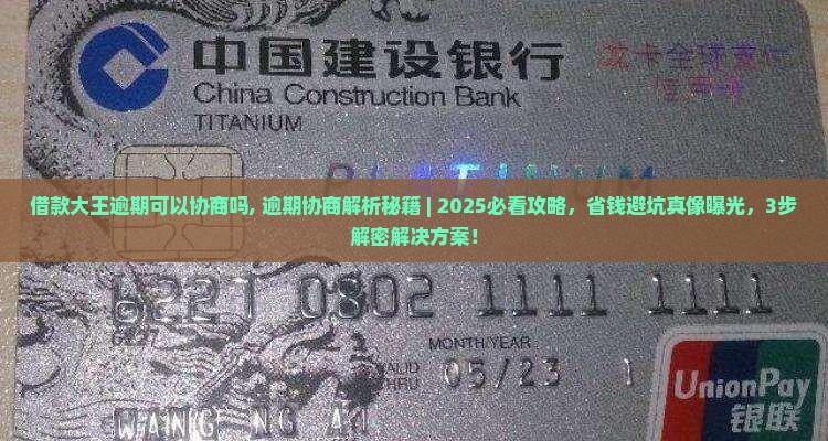 借款大王逾期可以协商吗
