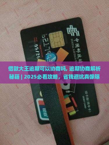 借款大王逾期可以协商吗