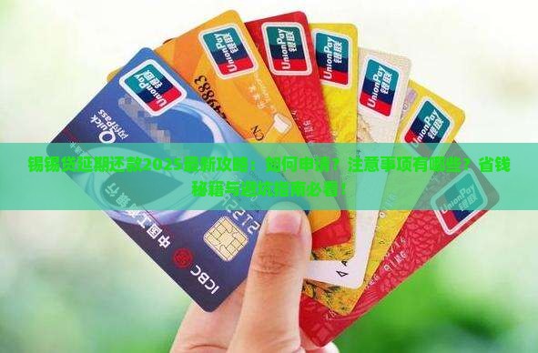 锡锡贷可以延期还款吗需要注意哪些事项