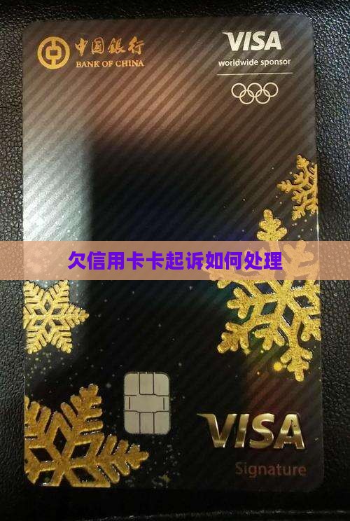 欠信用卡卡起诉如何处理