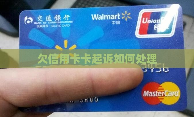 欠信用卡卡起诉如何处理