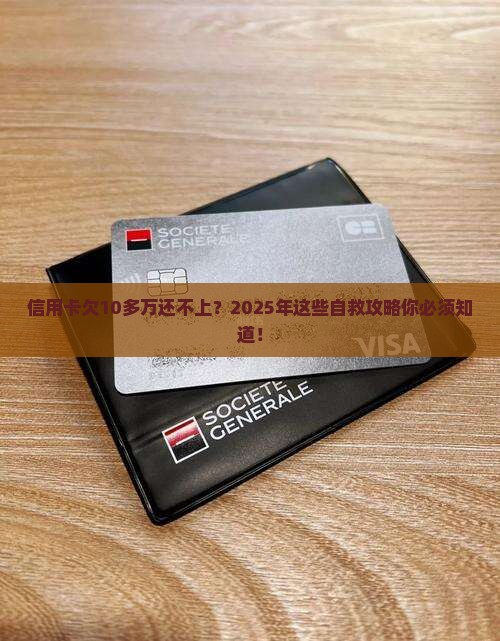 信用卡欠10多万还不上怎么办