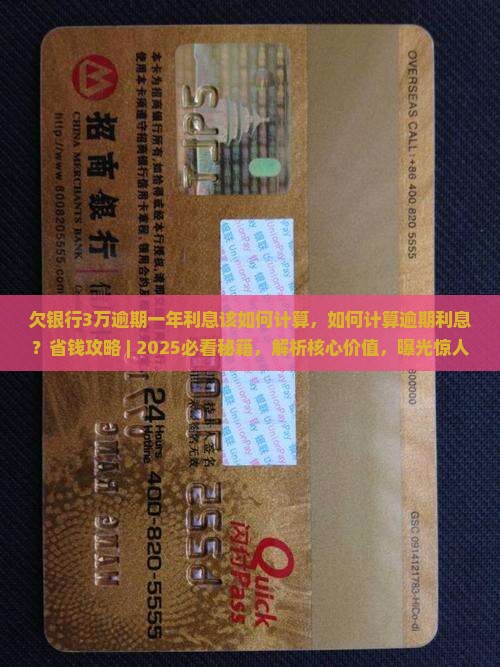 欠银行3万逾期一年利息该如何计算