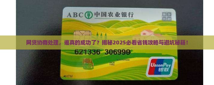 网贷协商处理谁成功了