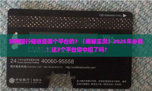 新网银行催收是哪个平台的