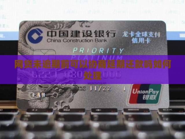 网贷未逾期前可以协商延期吗如何处理