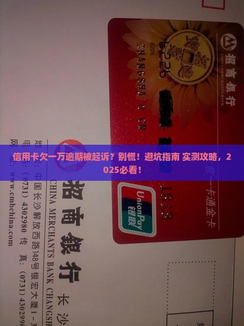 信用卡欠款一万逾期被起诉