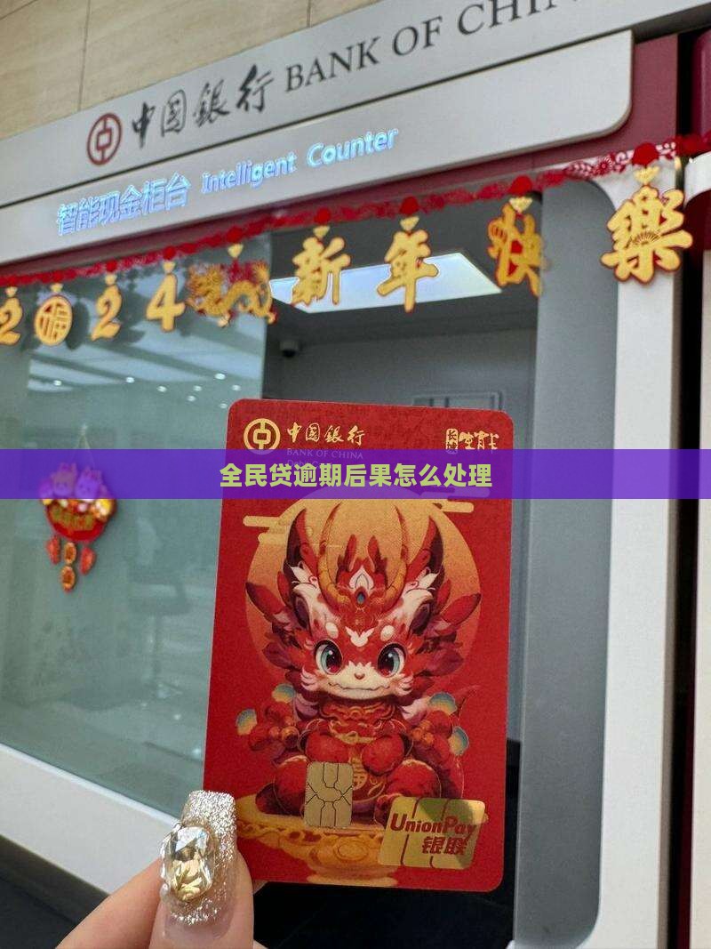 全民贷逾期后果是什么