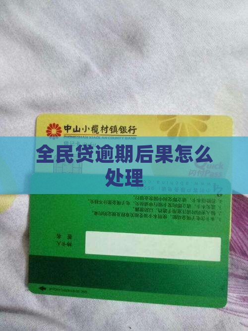 全民贷逾期后果是什么