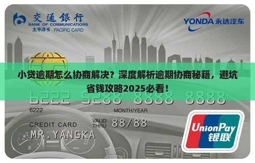 小贷逾期怎么协商解决