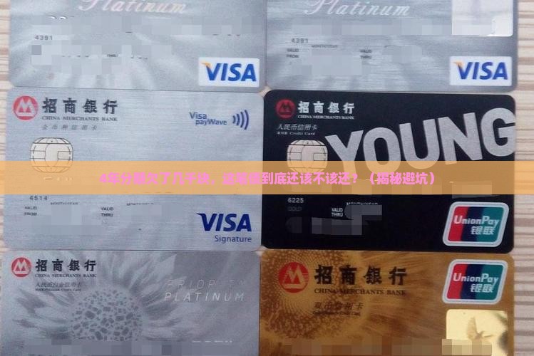 4年分期欠款几千元还要还吗